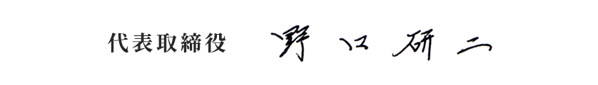 代表取締役　野口 研二