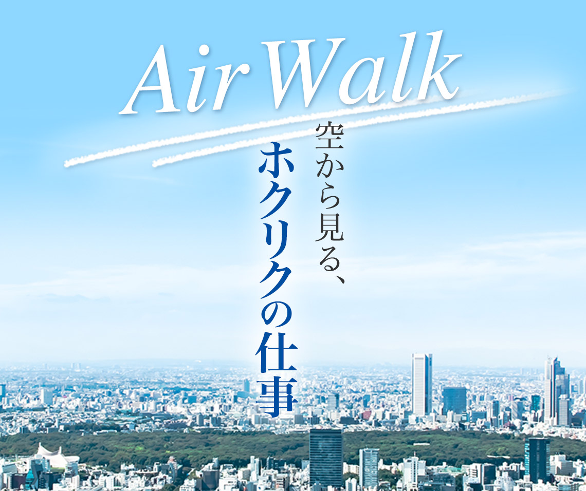 Air Walk 空から見る、ホクリクの仕事