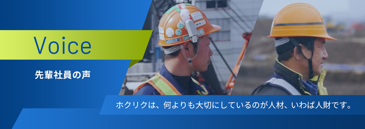 ホクリクは、何よりも大切にしているのが人材、いわば人財です。