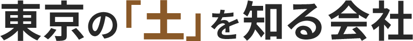 東京の「土」を知る会社